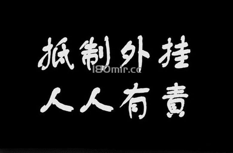龙之传奇官方：抵制外挂，人人有责