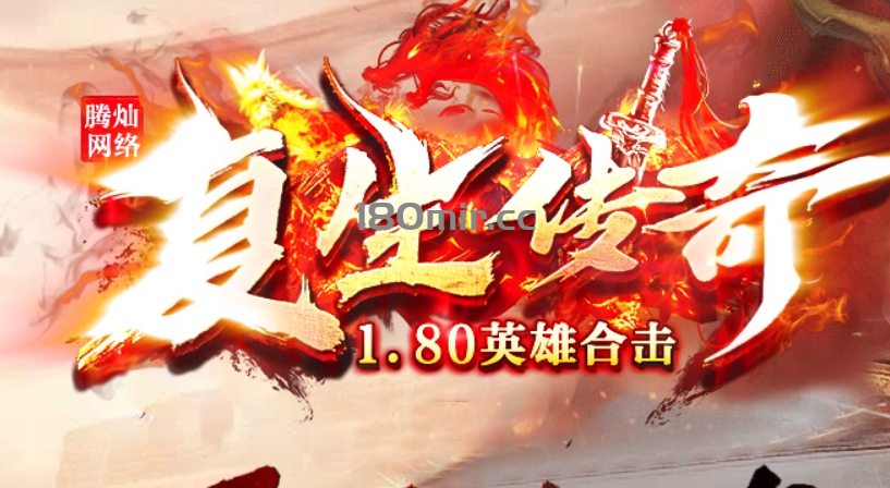 复生传奇 端游版 震撼来袭！