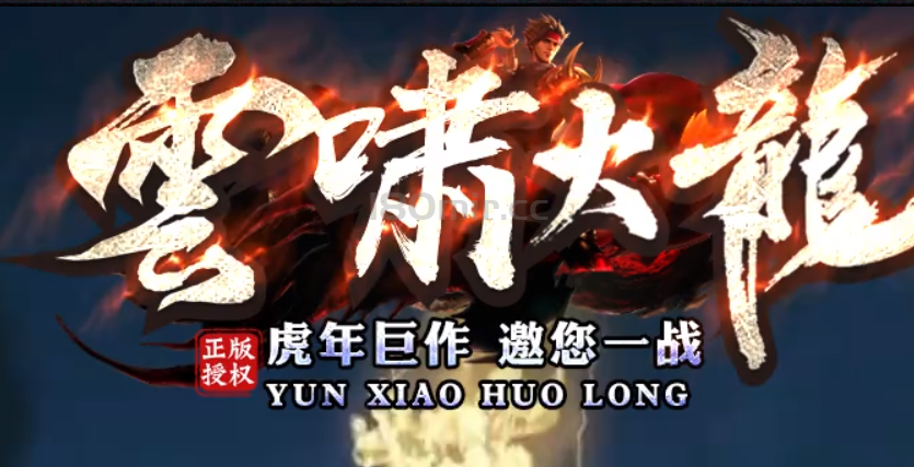 雲啸火龙正在火热开放之中。。。