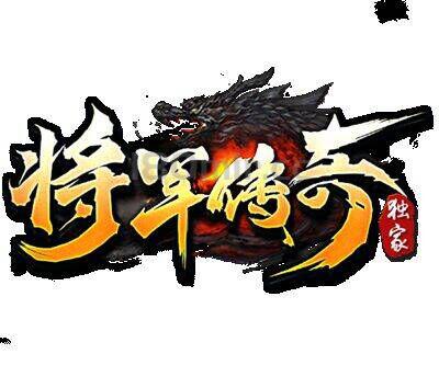 将军传奇三条公告
