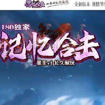  180独家记忆合击攻略与介绍