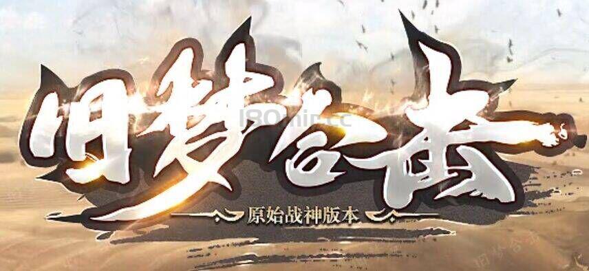 旧梦合击，首战首区《王者归来》