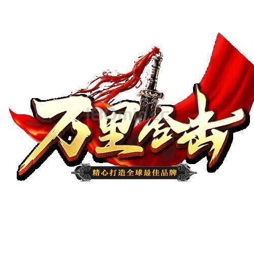 万里合击两条信息