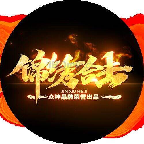 兄弟们，锦绣合击新区，持续开放