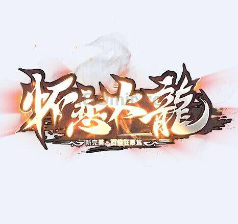 怀恋火龙关于打岛攻略