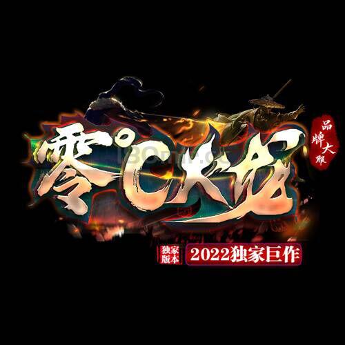 零C火龙 第二季首区开放