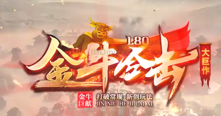 首先感谢大家对金牛合击的支持~