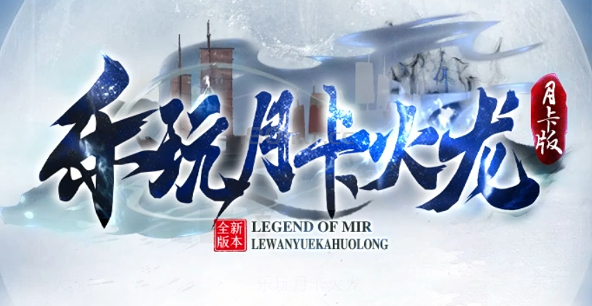 乐玩月卡火龙，零充也能打金了~
