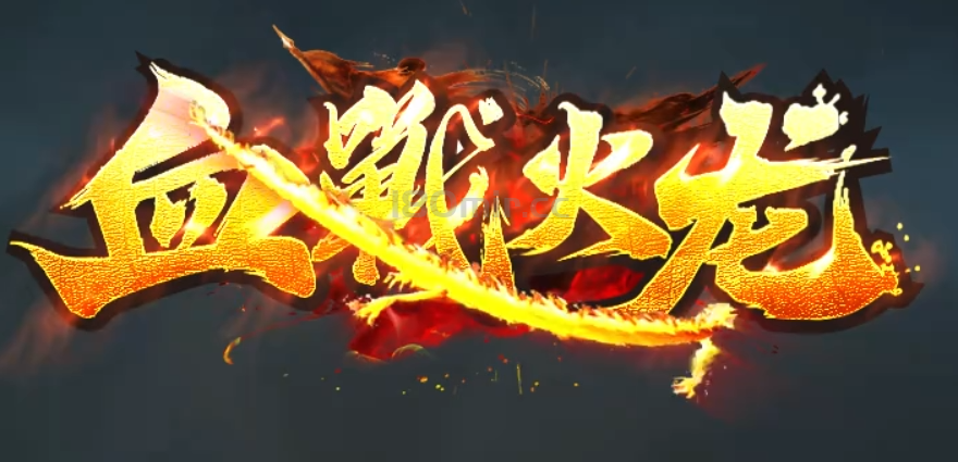 血战火龙全新改进