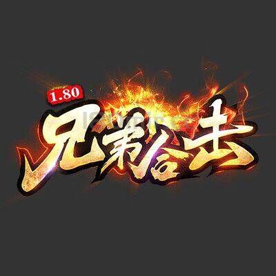 非常抱歉兄弟合击迟迟未能于大家见面~