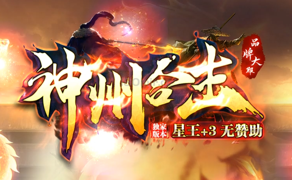 1.80星王+3“神州合击”超多特色等您体验！