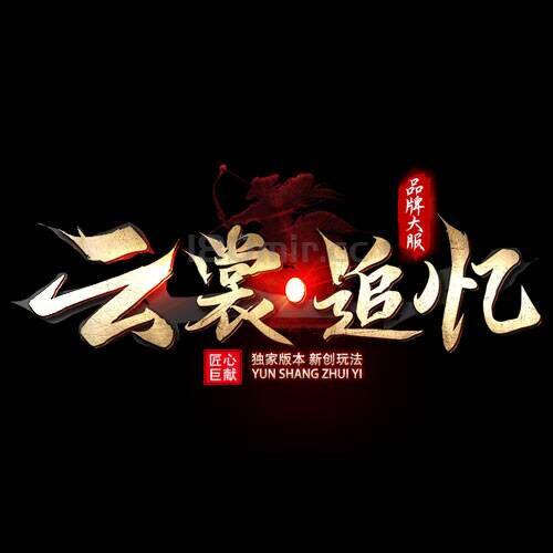 1.8纯净绿色 金币龙版合击“云裳传奇”