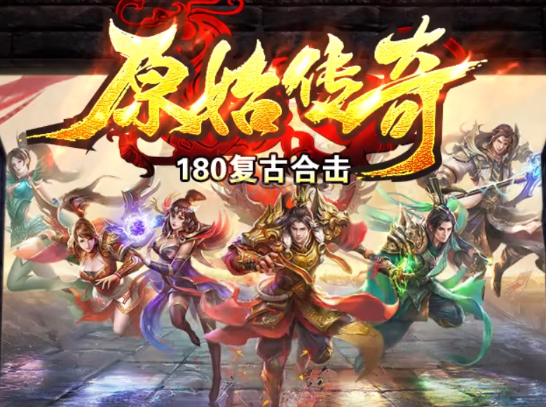 原始传奇新战区1区，终于等到开战区1区啦，不售金币不售聚灵珠，无团队人气散人服！