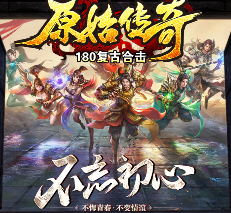 尊敬的原始传奇新老玩家：