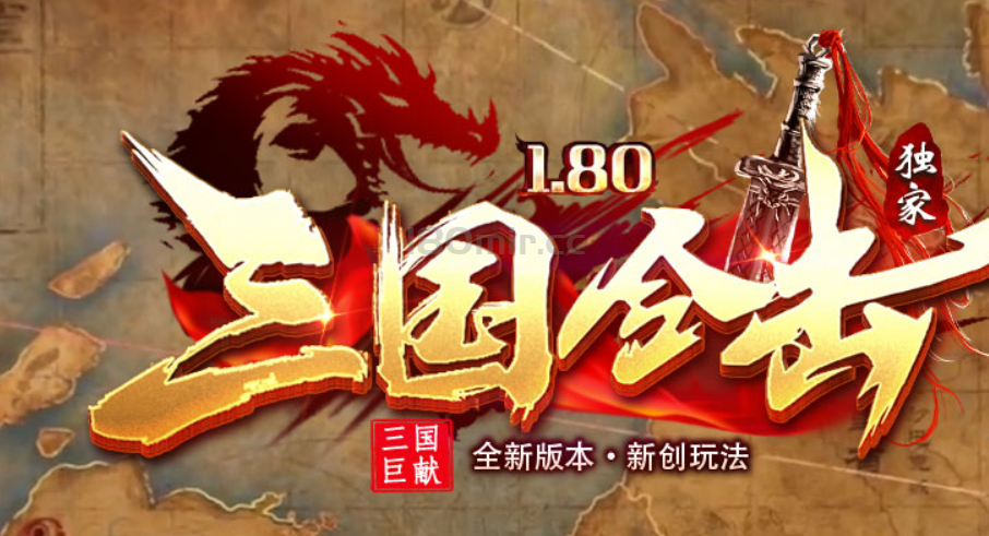 三国帝王合击首战区23号01区10.40开放！
