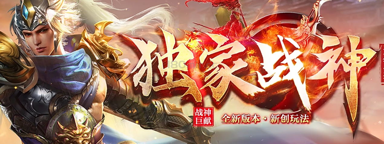独家战神传奇七月火爆来袭，首站首区已打响