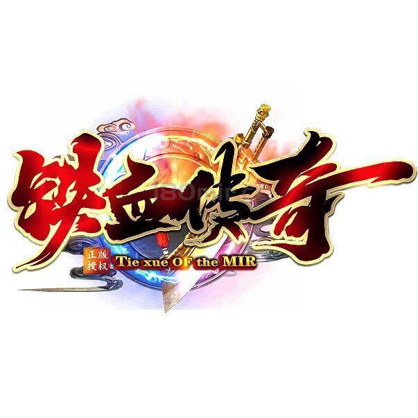 铁血传奇180金币合击版-新统战首区他来了【超级大区】