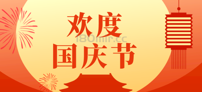 盛世火龙庆国庆、新【惊喜】！！！