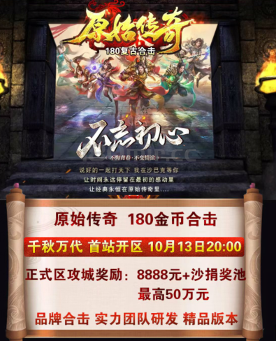 原始团队开原始传奇180金币合击啦，实力运营团队大制作，一区玩一年！