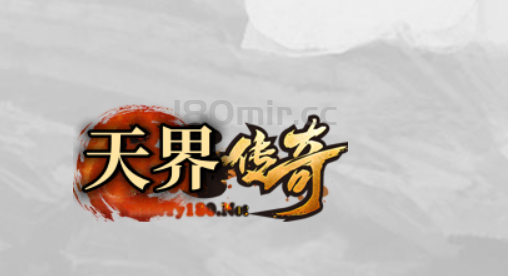 十分感谢你们对天界传奇的喜爱支持！