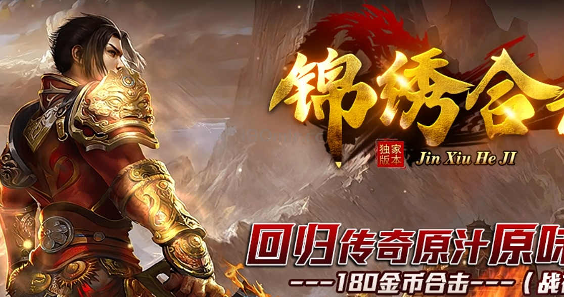 “锦绣金币合击”你值得一试~