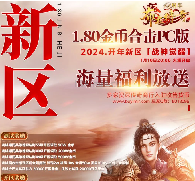 《布衣传奇》1.80金币合击PC版开年新区1月10日20点准时开放