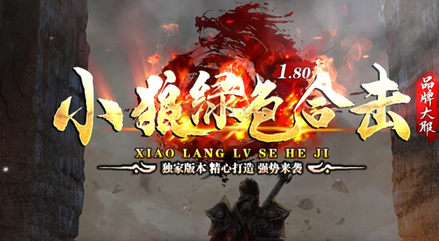 小狼绿色合击有人一次性出售三个号