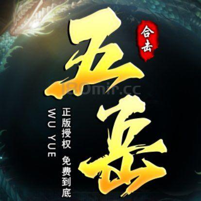 消失多年的“五岳合击”强势回归 1月31号20点正式开区