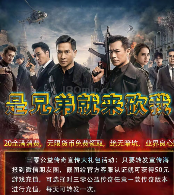 “三零公益传奇”宣传大礼包活动海报疑似侵犯肖像权。。。