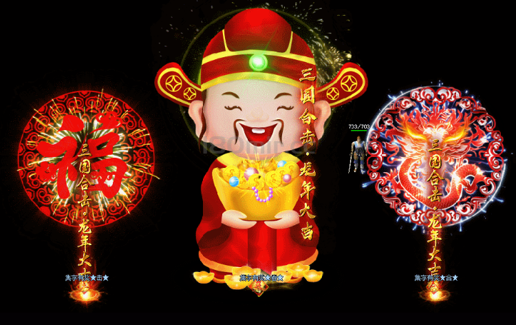 三国新春集字活动，火爆来袭