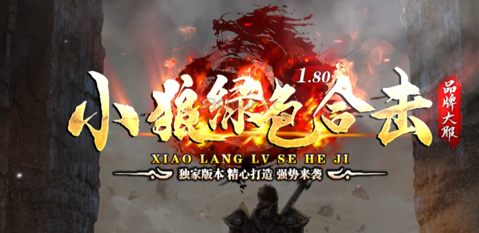 小狼绿色公益合击 急缺搬砖玩家 物价 人气非常稳定