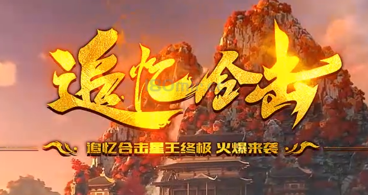 尊敬的追忆公益合击玩家大家好，为了回馈新老玩家，现发出“英雄帖”诚邀各位大神回归！