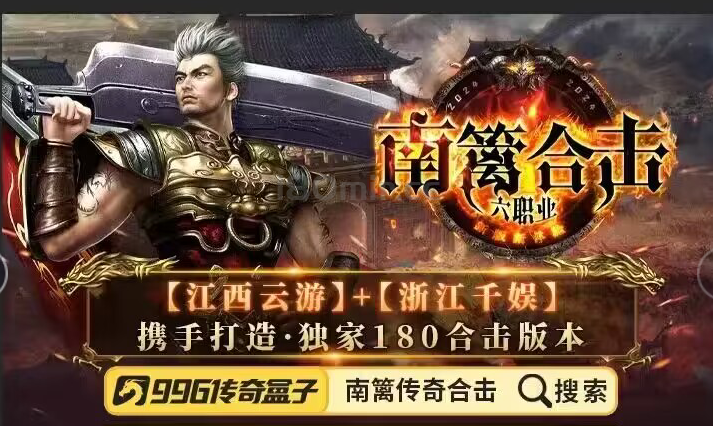 “浙江千娱”+”江西云游”携手打造·独家180合击版本！今晚24点公测首区！