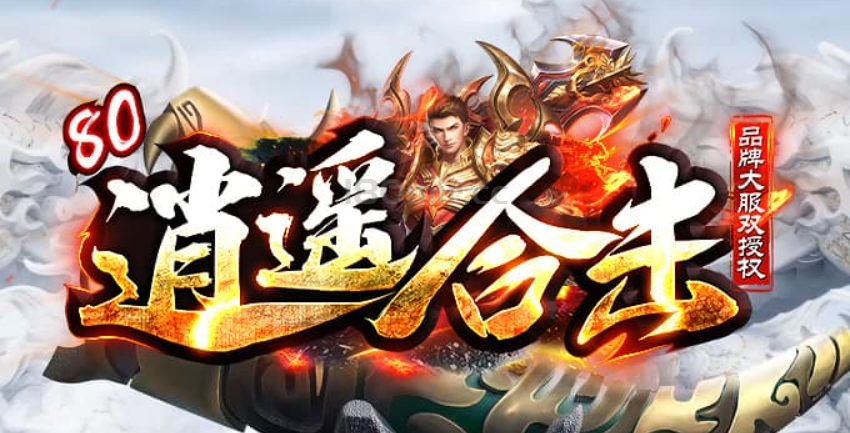 逍遥合击:在未来的几年甚至十几年都只用这一个登录器开区。不会在换登录器开区。