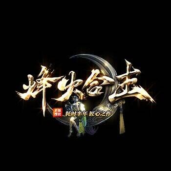 180烽火合击玩法攻略~优先领取QQ礼包助你起飞