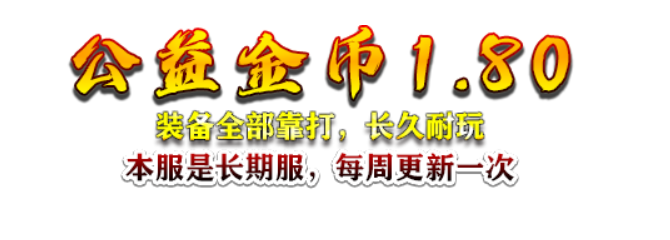 “公益金币180”  5.16更新内容