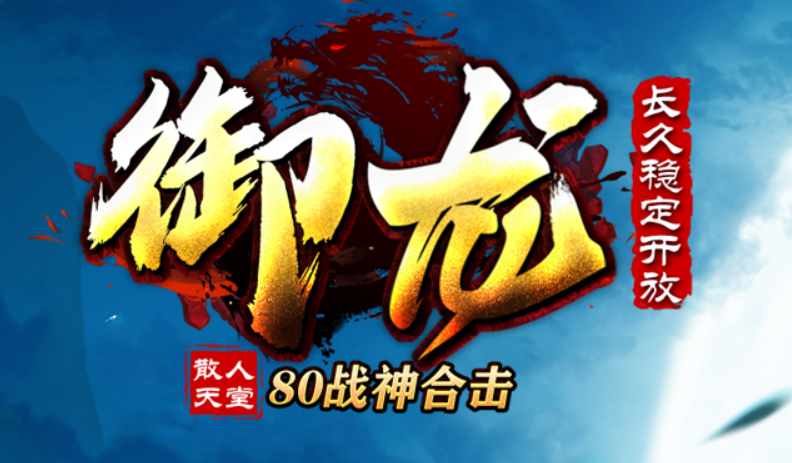 御龙战神是双倍属性极品服+15倍功幸运元素