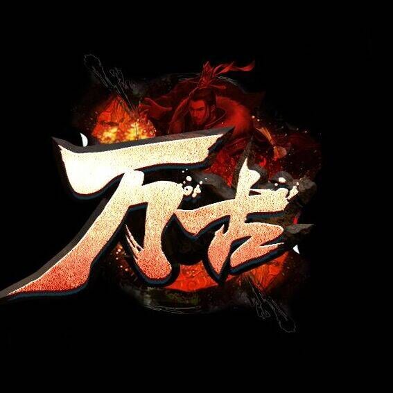 万古通知： 我们已经更新全新AC封挂系统！(以后会不定时更新)