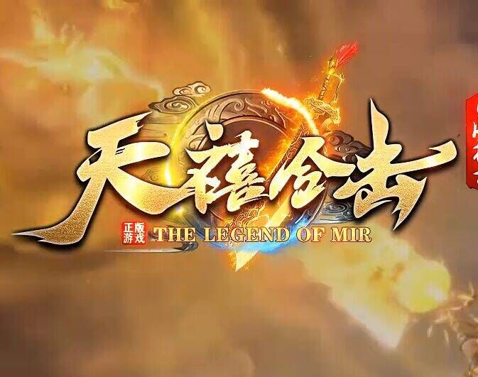 天禧合击，已经获得安徽+旭玩双授权。稳定长久。放心游戏！