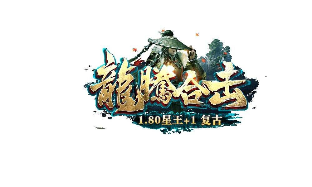 “龙腾合击”开区和合区介绍