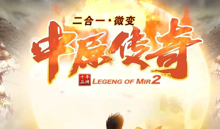 二合一微变“中原传奇”三战区大一区今晚24点开放