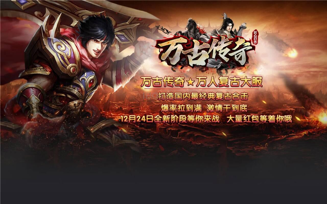 为庆祝万古传奇周年庆典