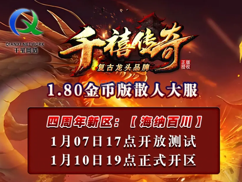 千禧传奇1.80金币版,四周年新首区【海纳百川】开区公告