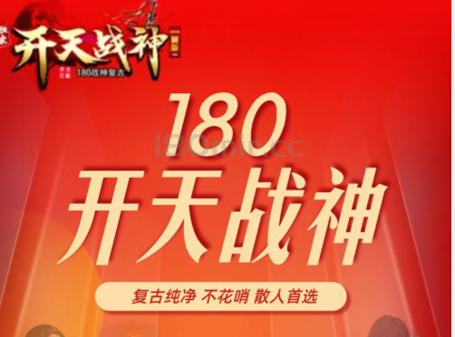2025年最好玩的80战神版本→开天战神欢迎您