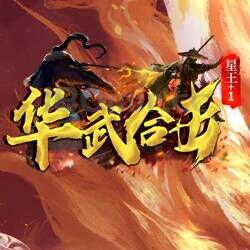 华武客服：经过这段时间的开服，确实这是个夕阳产业！爆率已经很高，依然没什么人气。