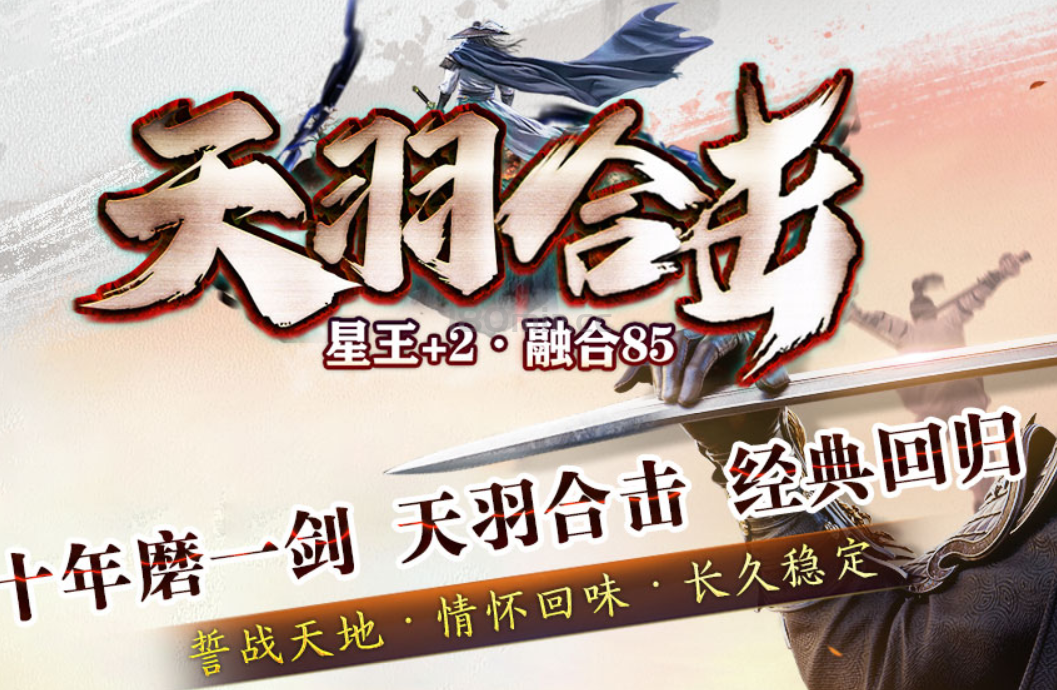 融合85版本的80+2天羽合击~
