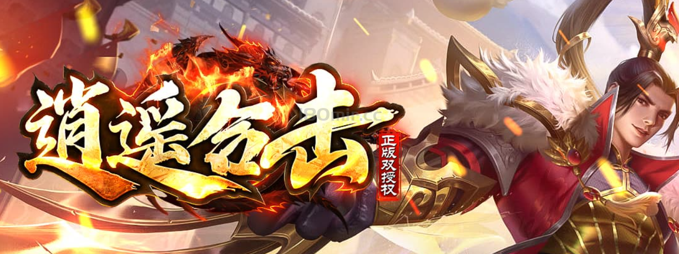 《逍遥合击》重大全面更新公告